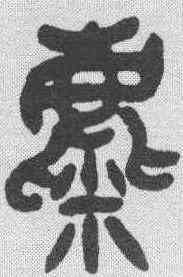 麋,吳昌碩 ,書法字典